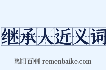 继承人近义词是什么意思的图片